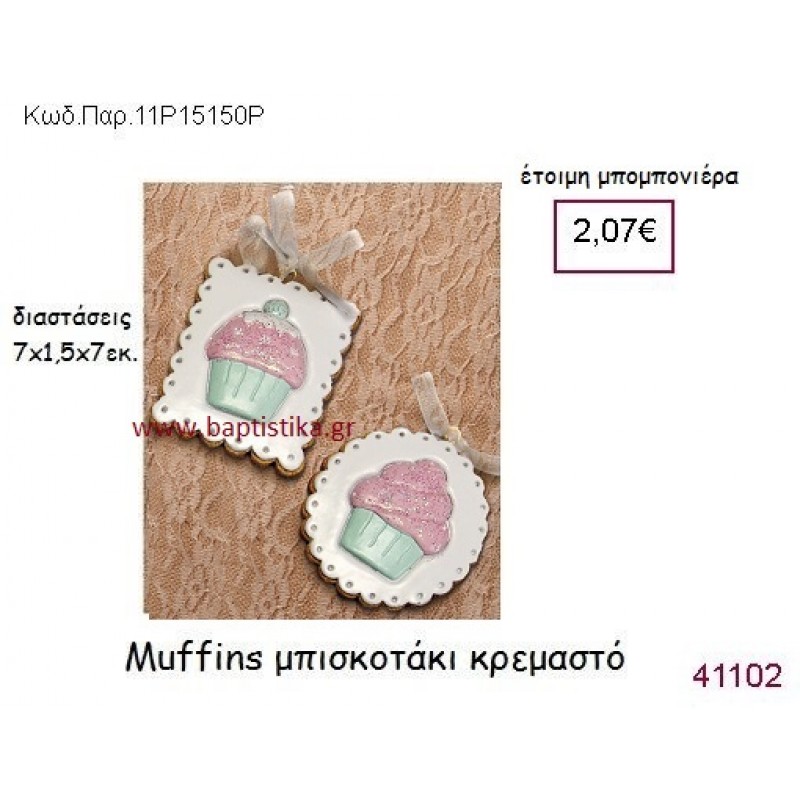 ΜΠΙΣΚΟΤΟ - MUFFIN ΚΡΕΜΑΣΤΟ vintage μπομπονιέρα ΠΑΡ-11Ρ15150Ρ
